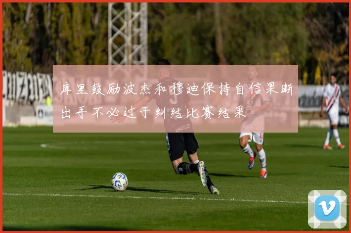 库里鼓励波杰和穆迪保持自信果断出手不必过于纠结比赛结果