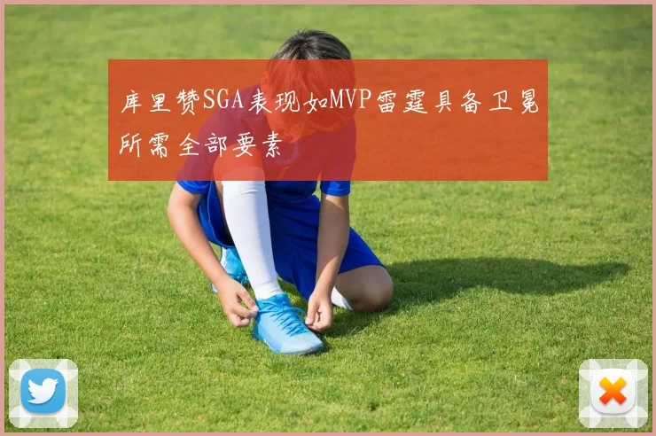 库里赞SGA表现如MVP雷霆具备卫冕所需全部要素