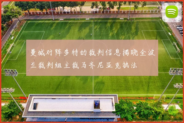 曼城对阵多特的裁判信息揭晓全波兰裁判组主裁马齐尼亚克执法