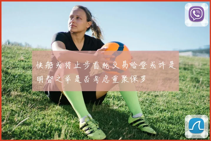 快船或将止步首轮交易哈登或许是明智之举是否考虑重聚保罗