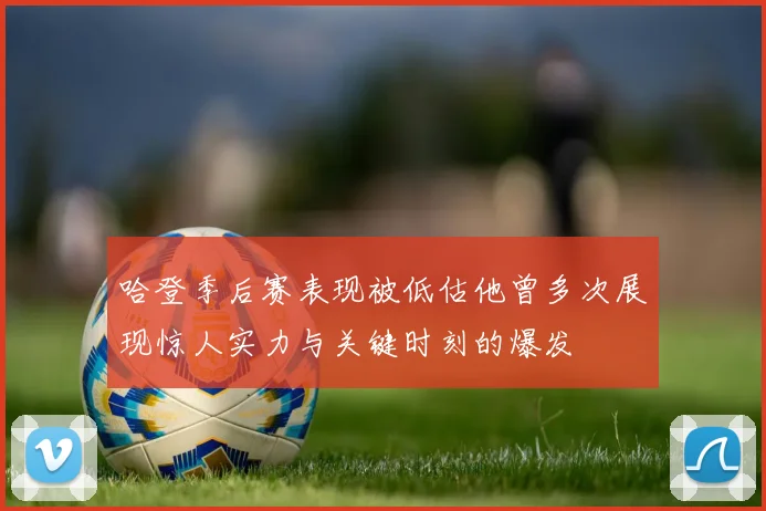 哈登季后赛表现被低估他曾多次展现惊人实力与关键时刻的爆发