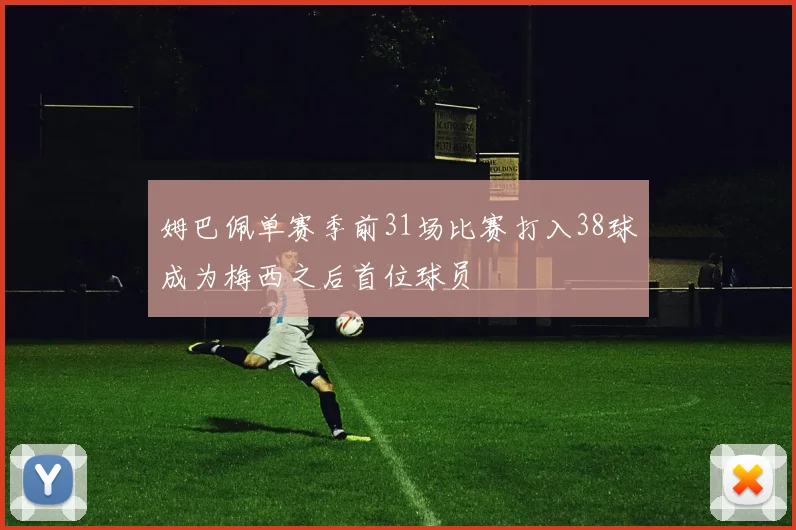 姆巴佩单赛季前31场比赛打入38球成为梅西之后首位球员