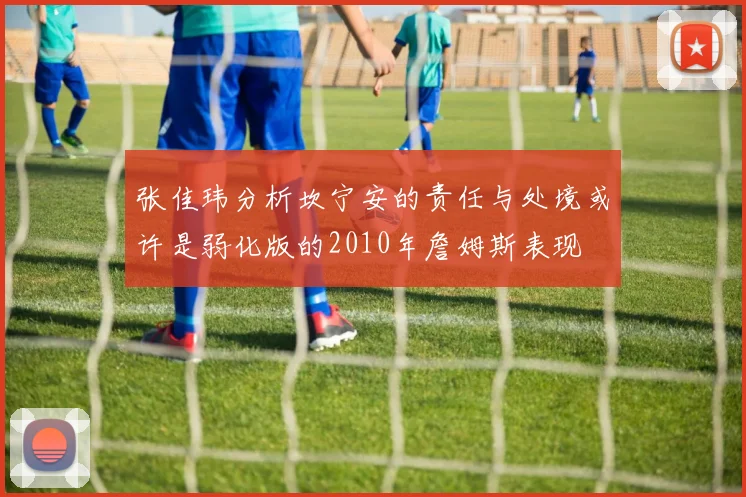 张佳玮分析坎宁安的责任与处境或许是弱化版的2010年詹姆斯表现