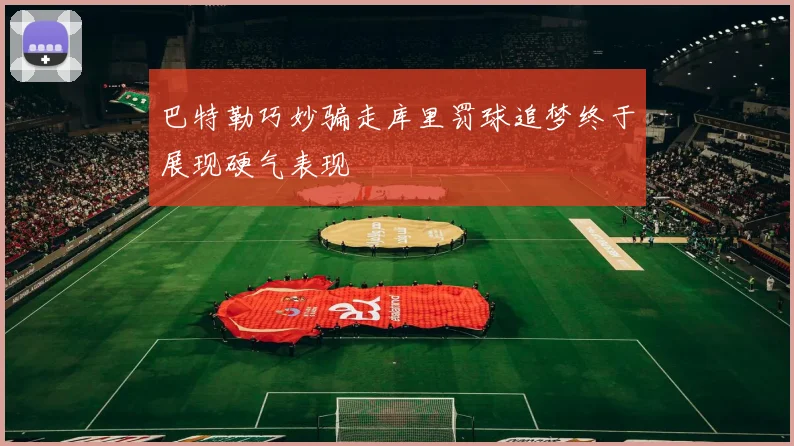 巴特勒巧妙骗走库里罚球追梦终于展现硬气表现