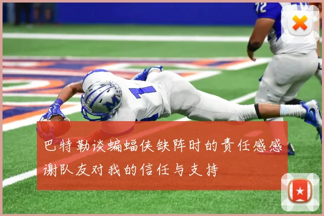 巴特勒谈蝙蝠侠缺阵时的责任感感谢队友对我的信任与支持