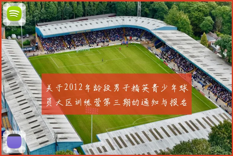 关于2012年龄段男子精英青少年球员大区训练营第三期的通知与报名事项