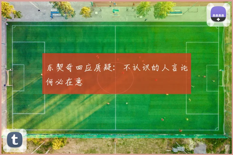 东契奇回应质疑：不认识的人言论何必在意